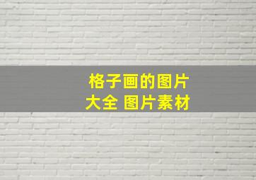 格子画的图片大全 图片素材